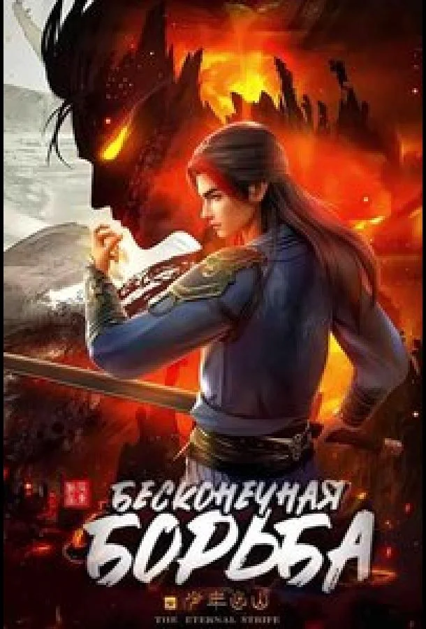 Бесконечная борьба (1 сезон 1-14,15,16 серия) смотреть онлайн