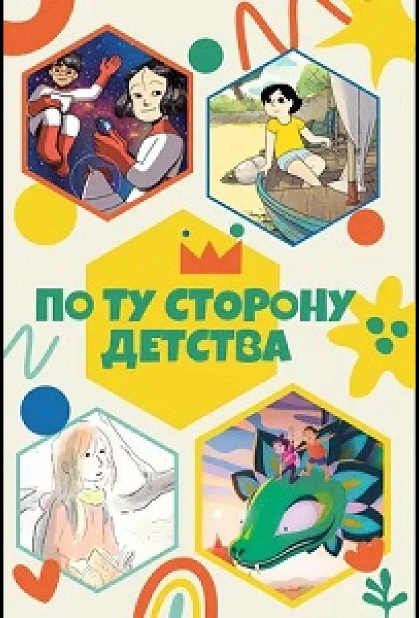 По ту сторону детства (1 сезон 1-2,3,4 серия) смотреть онлайн