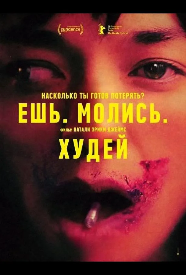 Ешь. Молись. Худей (2026) смотреть онлайн
