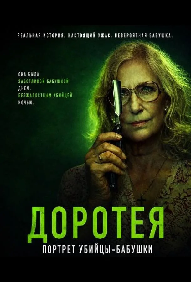 Доротея (2025) смотреть онлайн