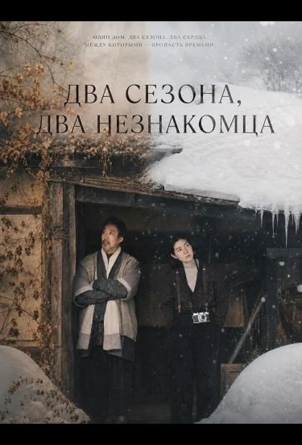 Два сезона, два незнакомца (2025) смотреть онлайн