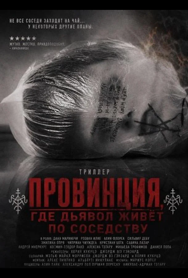 Провинция, где дьявол живёт по соседству (2026) смотреть онлайн