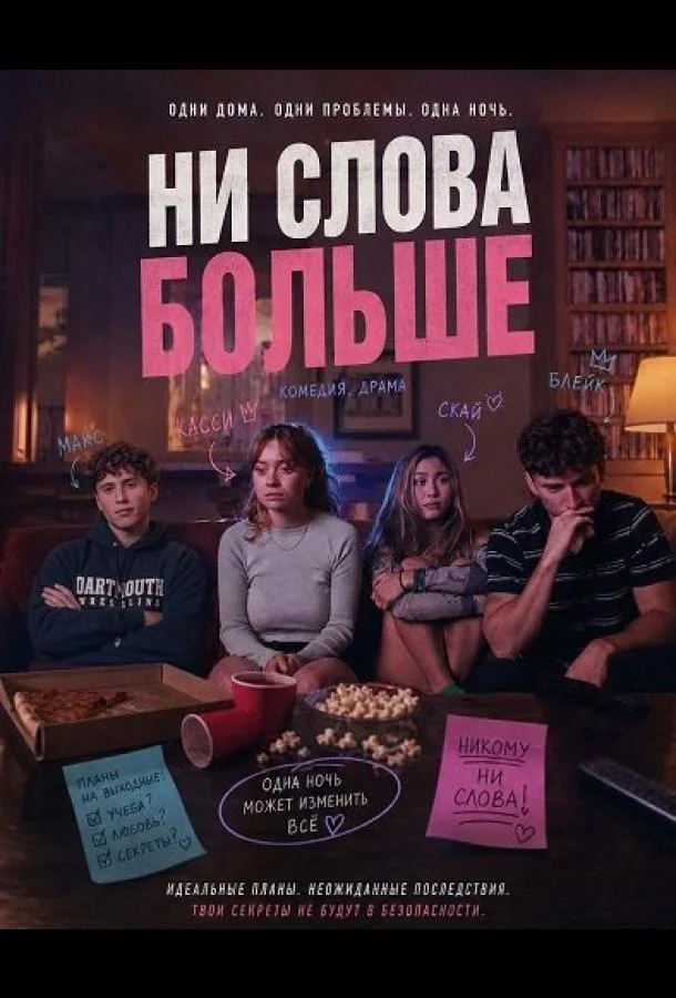 Ни слова больше (2025) смотреть онлайн