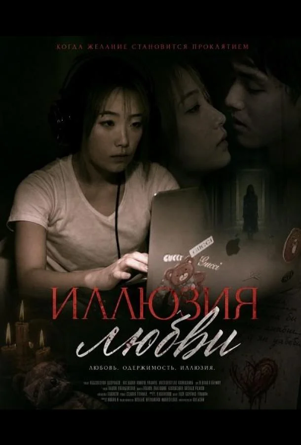 Иллюзия любви (2024) смотреть онлайн