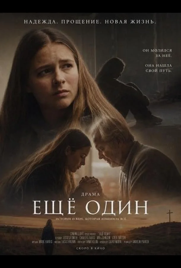 Ещё один (2026) смотреть онлайн