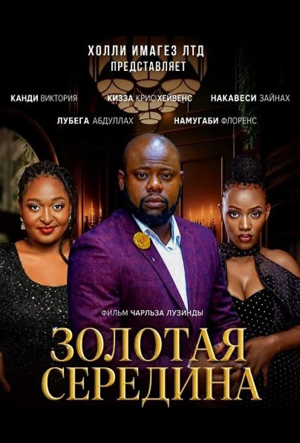 Золотая середина (2024) смотреть онлайн