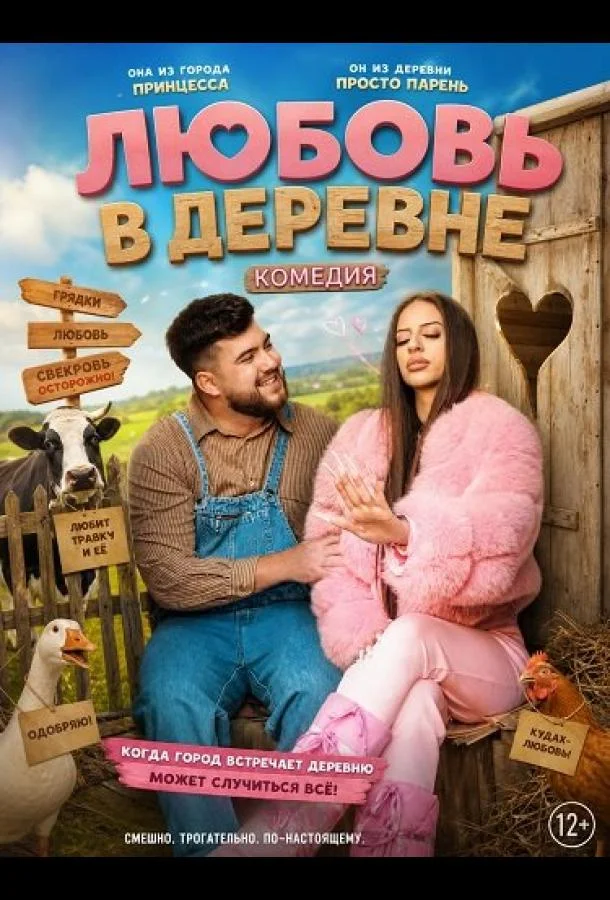 Любовь в деревне (2025) смотреть онлайн