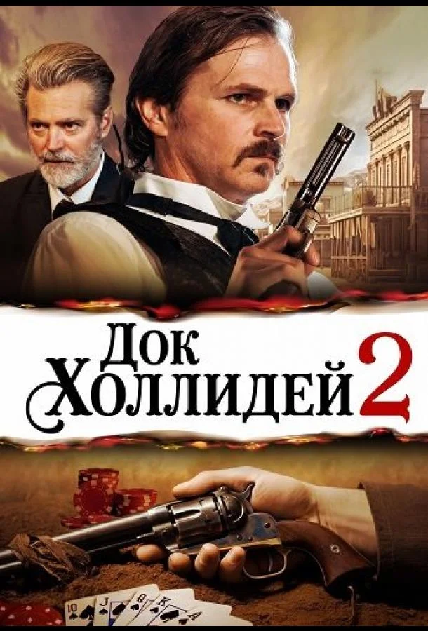 Док Холлидей 2 (2024) смотреть онлайн