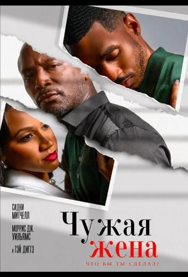 Чужая жена (2026) смотреть онлайн