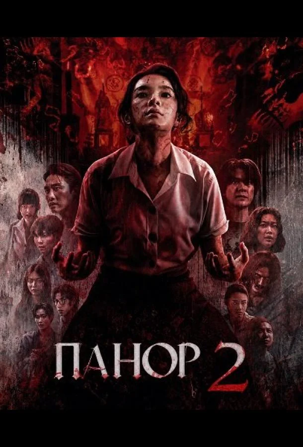 Панор 2 (2026) смотреть онлайн