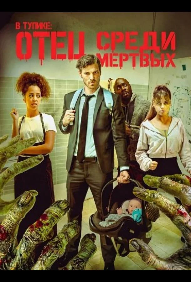 В тупике: Отец среди мертвых (2025) смотреть онлайн