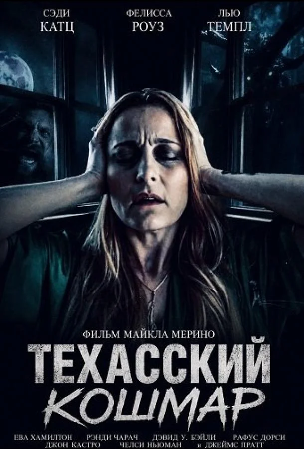 Техасский кошмар (2025) смотреть онлайн