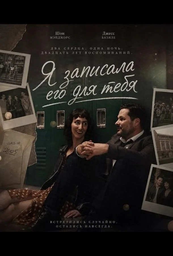 Я записала его для тебя (2025) смотреть онлайн