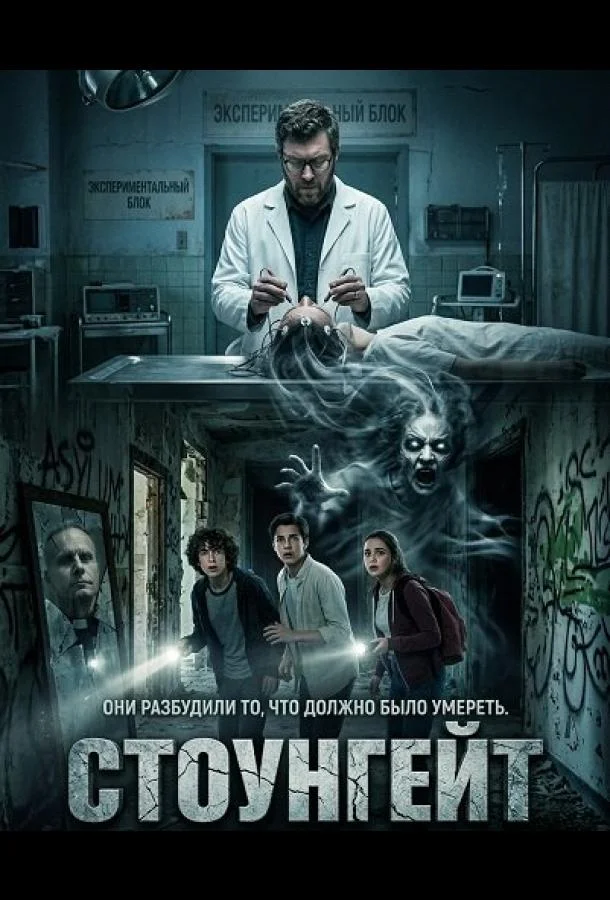 Стоунгейт (2025) смотреть онлайн