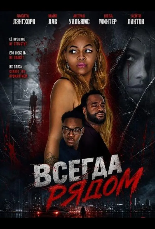Всегда рядом (2024) смотреть онлайн