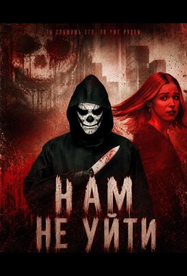 Нам не уйти (2025) смотреть онлайн