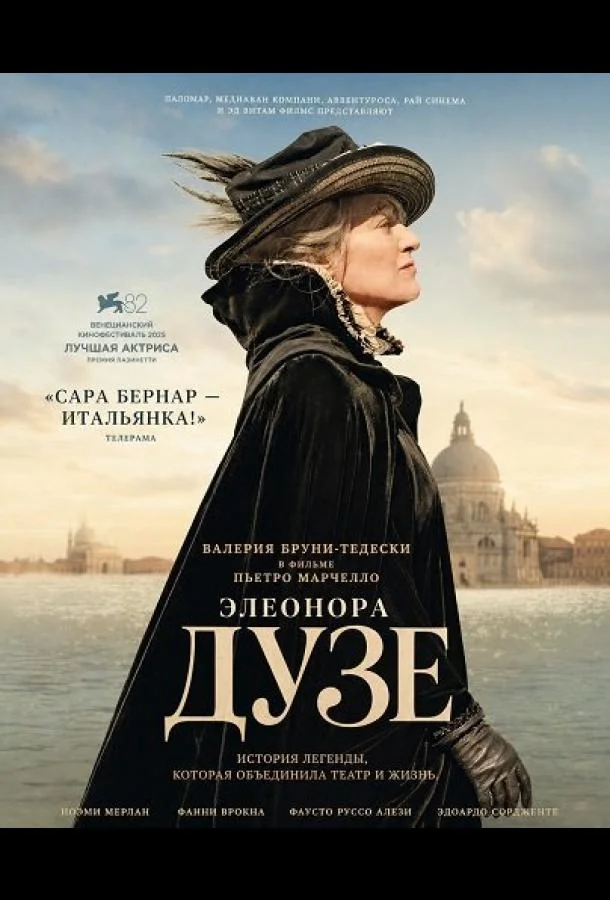 Дузе (2025) смотреть онлайн