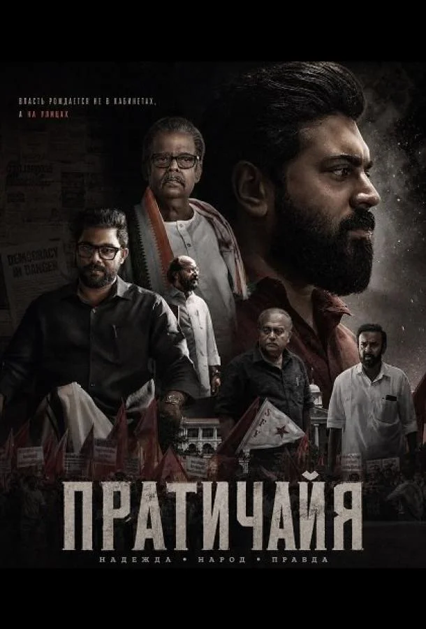 Пратичайя (2026) смотреть онлайн