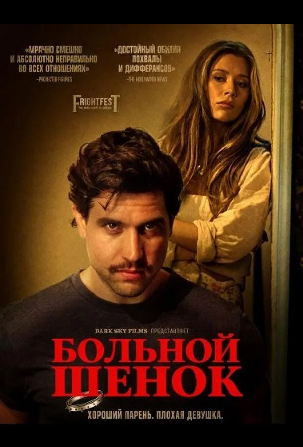 Больной щенок (2025) смотреть онлайн