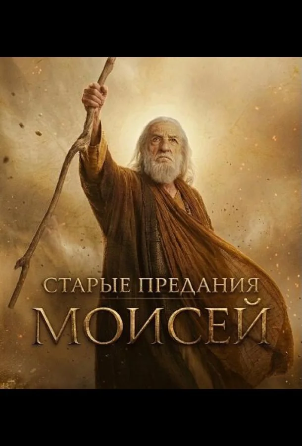 Старые предания: Моисей (1 сезон 1-2 серия) смотреть онлайн