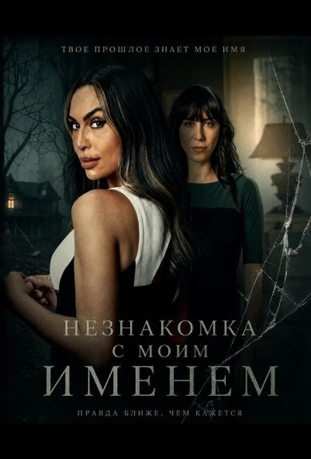 Незнакомка с моим именем (2025) смотреть онлайн