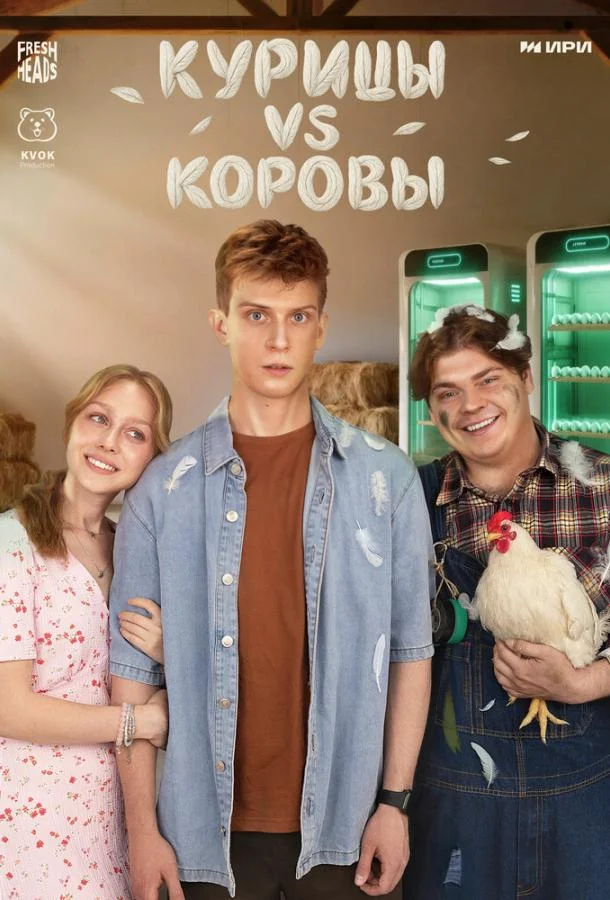 Курицы vs Коровы (1 сезон 1-6,7,8 серия) смотреть онлайн