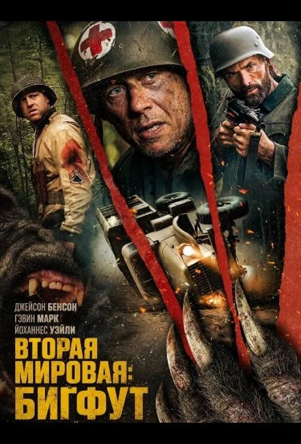 Вторая мировая: Бигфут (2025) смотреть онлайн