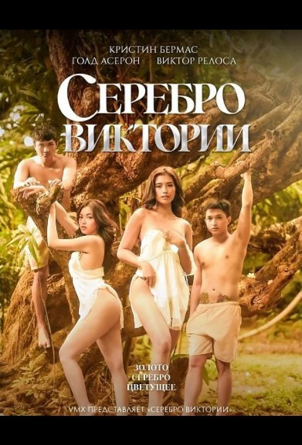 Серебро Виктории (2025) смотреть онлайн