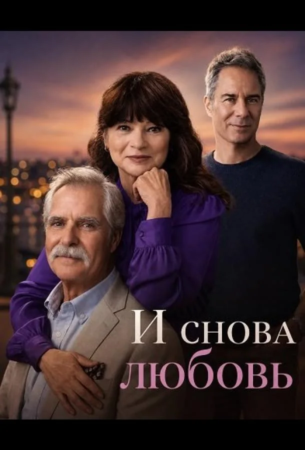 И снова любовь (2026) смотреть онлайн
