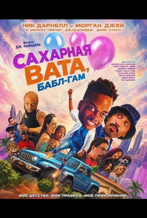 Сахарная вата, бабл-гам (2025) смотреть онлайн