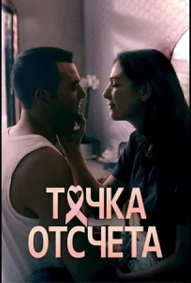 Точка отсчета (1 сезон 1-6,7,8 серия) смотреть онлайн