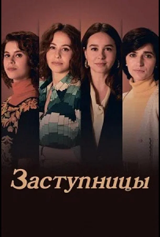 Заступницы (1 сезон 1-4,5,6 серия) смотреть онлайн
