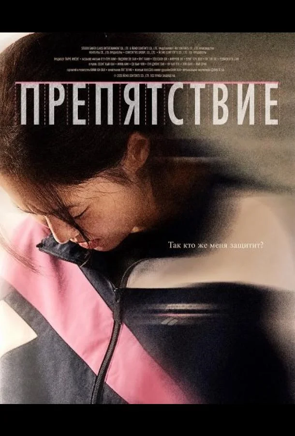 Препятствие / Бег с препятствиями (2025) смотреть онлайн