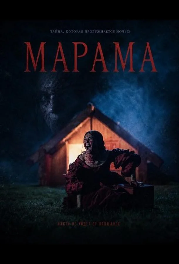 Марама (2025) смотреть онлайн