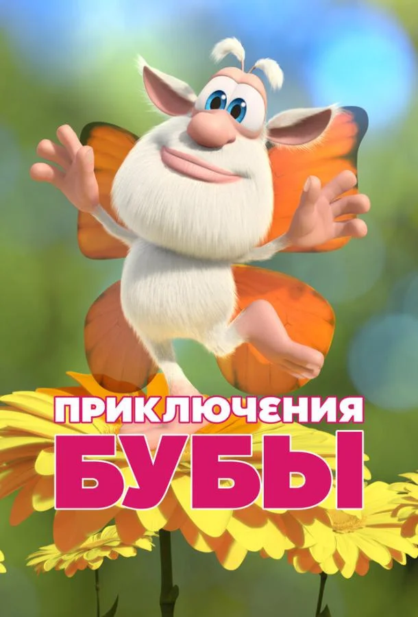 Приключения Бубы (1 сезон 1 серия) смотреть онлайн