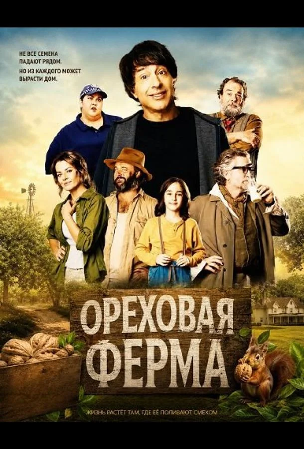 Ореховая ферма (2024) смотреть онлайн