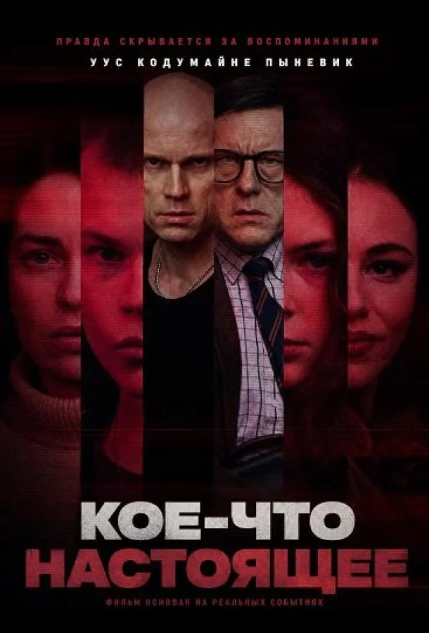 Кое-что настоящее (2026) смотреть онлайн