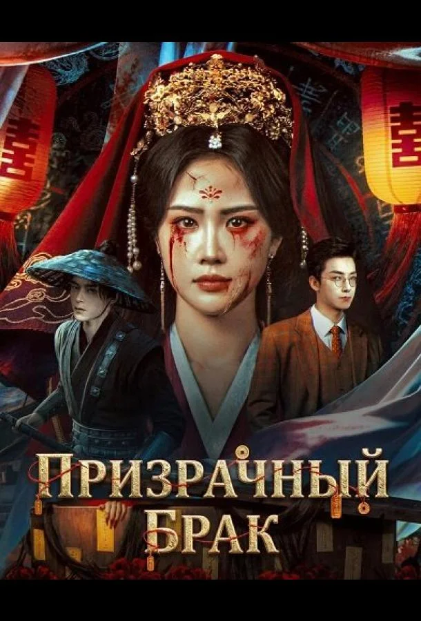 Призрачный брак (2026) смотреть онлайн