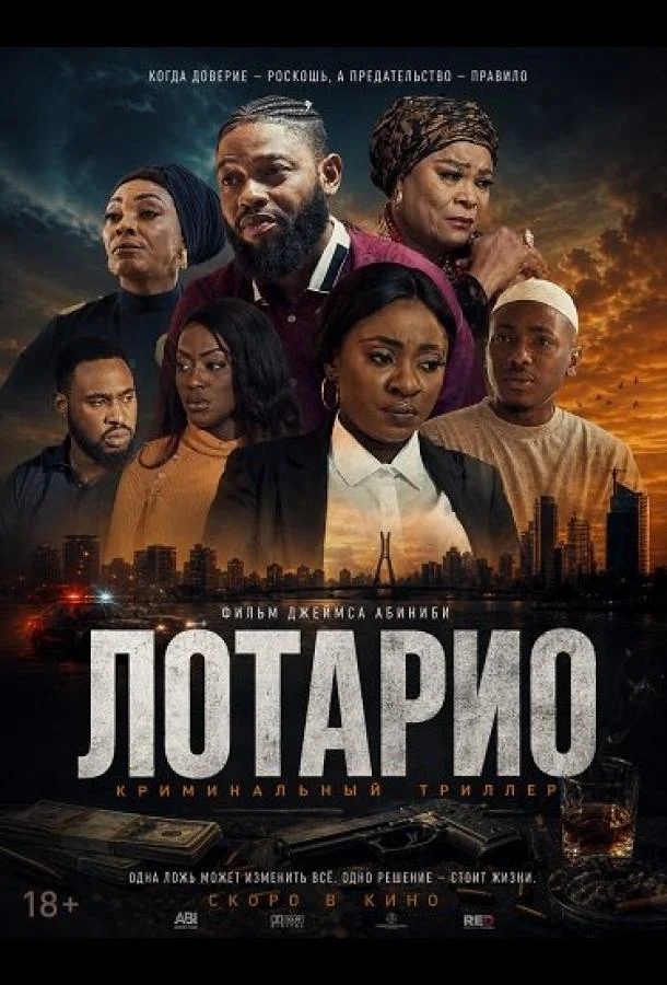 Лотарио (2025) смотреть онлайн