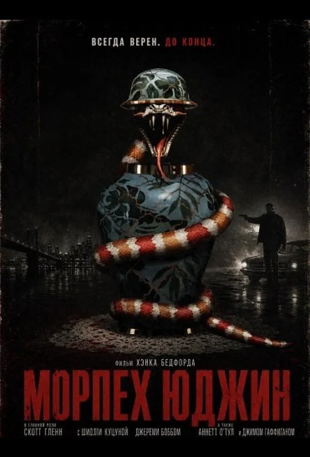 Морпех Юджин (2025) смотреть онлайн