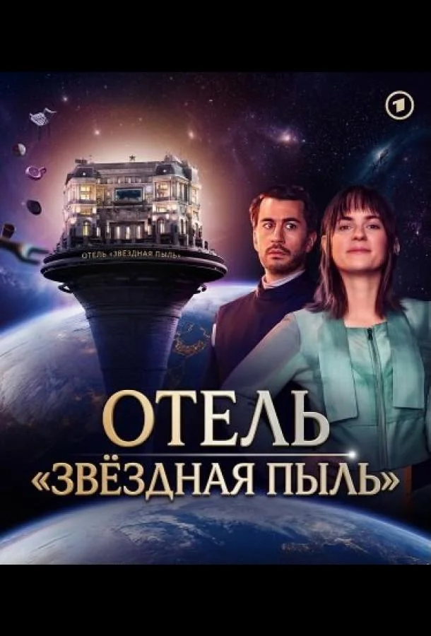 Отель "Звёздная пыль" (1 сезон 1-5,6,7 серия) смотреть онлайн