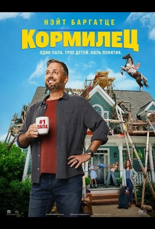Кормилец (2026) смотреть онлайн