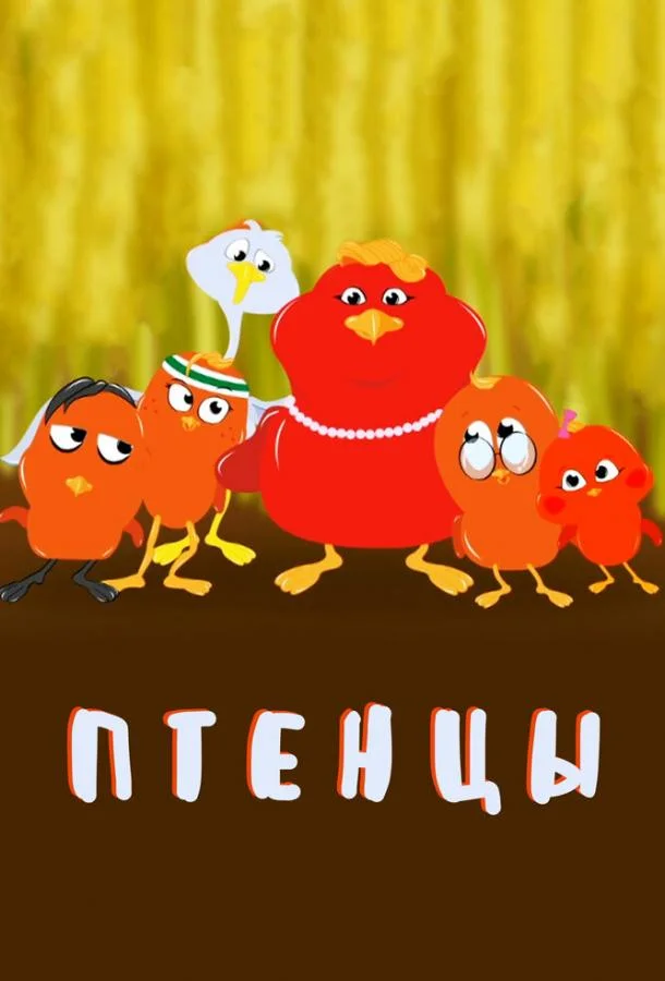 Птенцы (1 сезон 1-24,25,26 серия) смотреть онлайн