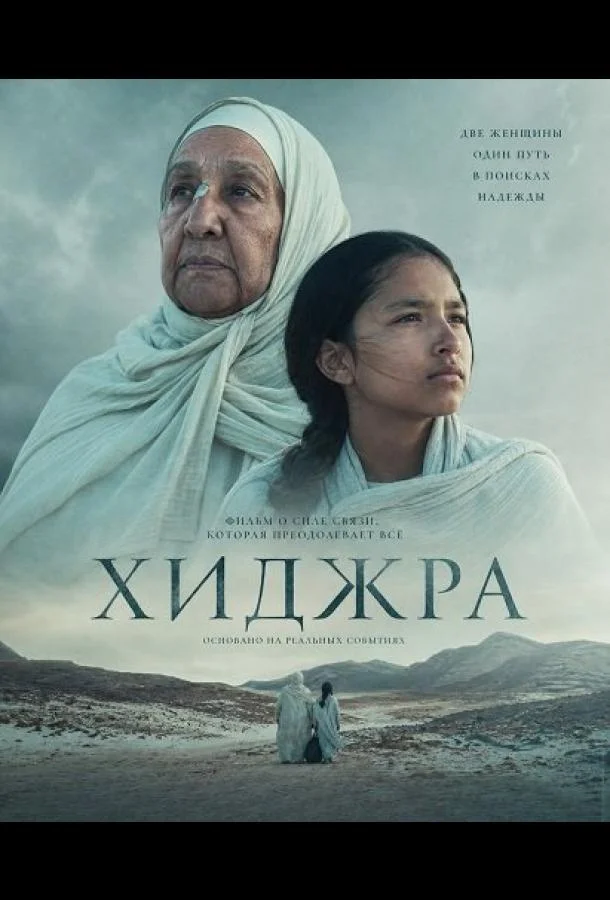 Хижра (2025) смотреть онлайн