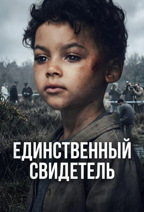 Единственный свидетель (1 сезон 1-2,3 серия) смотреть онлайн