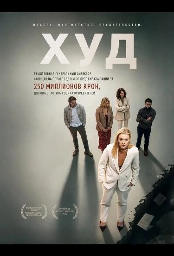 Худ (2025) смотреть онлайн