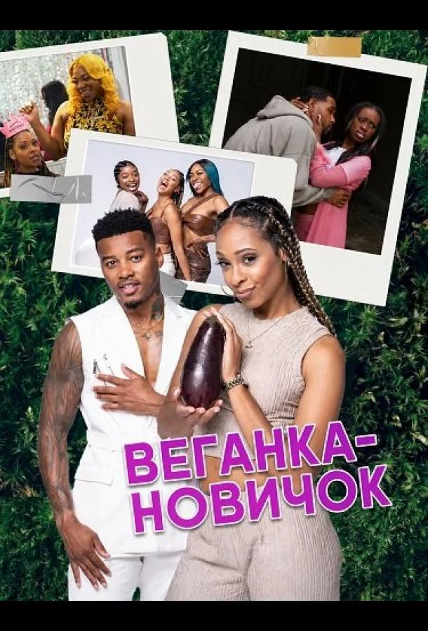 Веганка-новичок (2025) смотреть онлайн