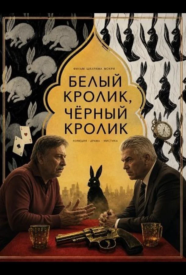 Белый кролик, чёрный кролик (2025) смотреть онлайн