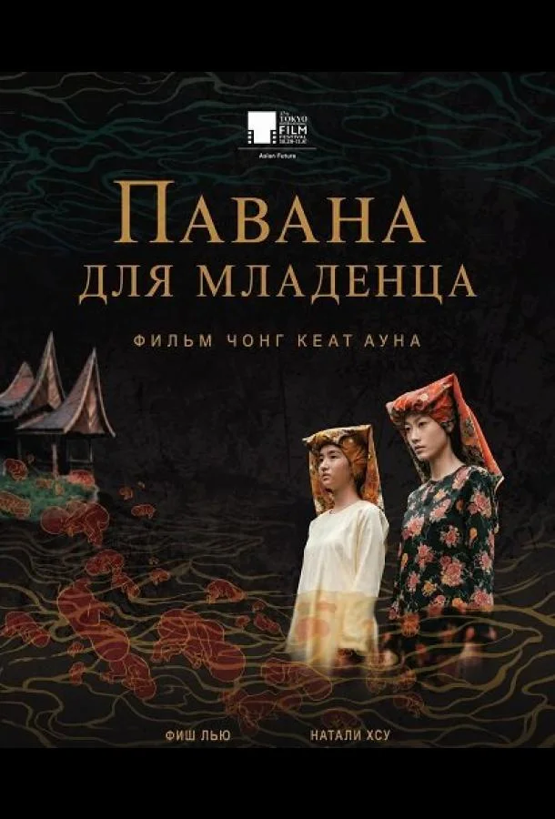 Павана для младенца (2025) смотреть онлайн