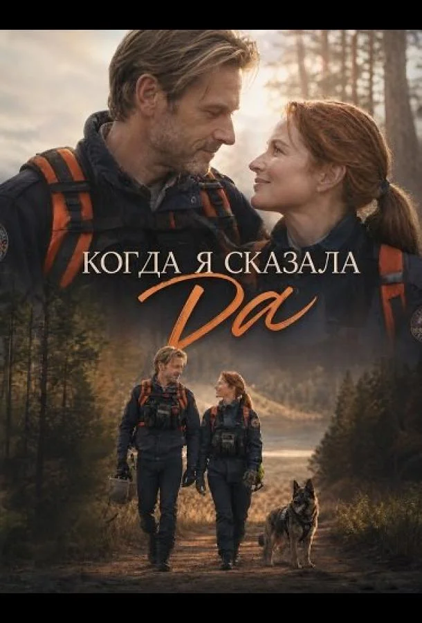 Когда я сказала да (2026) смотреть онлайн